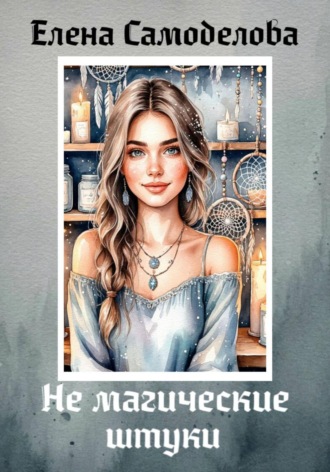 Елена Самоделова. Не магические штуки