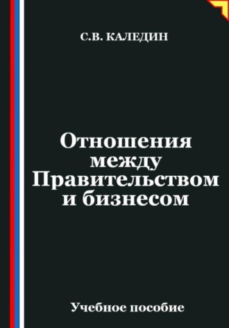 . Отношения между Правительством и бизнесом