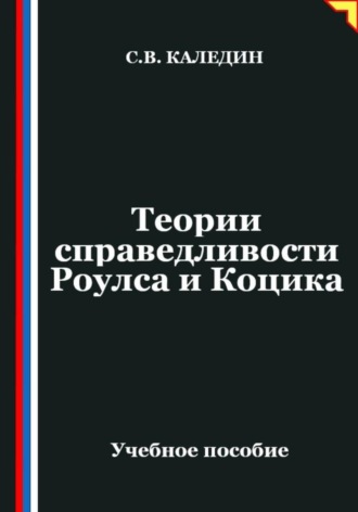 . Теории справедливости Роулса и Коцика