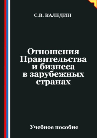 Сергей Каледин. Отношения Правительства и бизнеса в зарубежных странах