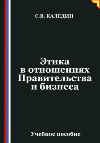 . Этика в отношениях Правительства и бизнеса