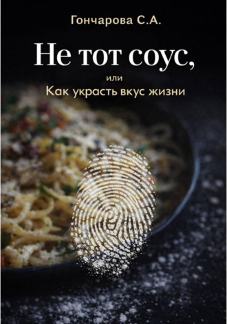 . Не тот соус, или Как украсть вкус жизни