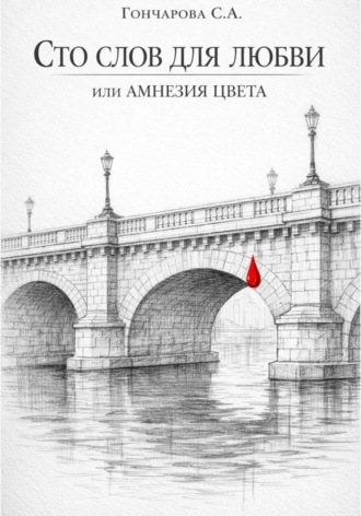 . Сто слов для любви, или Амнезия цвета