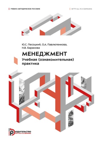 О. А. Павлютенкова. Менеджмент. Учебная (ознакомительная) практика