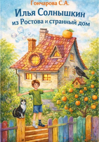 . Илья Солнышкин из Ростова и странный дом