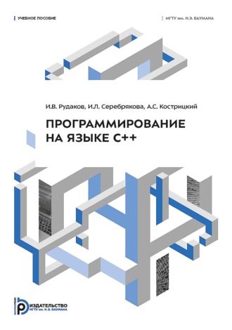 И. Л. Серебрякова. Программирование на языке С++