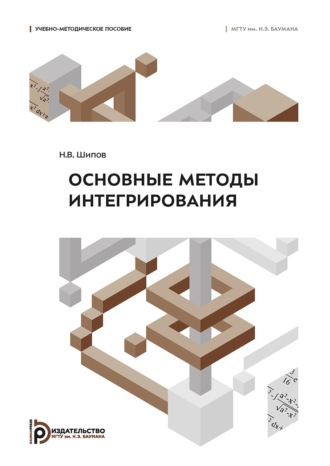 Николай Шипов. Основные методы интегрирования