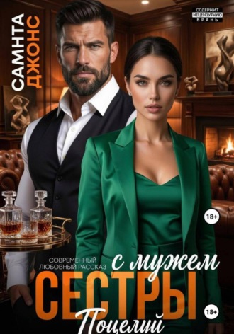 Саманта Джонс. Поцелуй с мужем сестры. Современный любовный рассказ