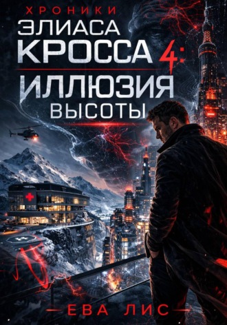 Ева Лис. Хроники Элиаса Кросса 4: Иллюзия высоты