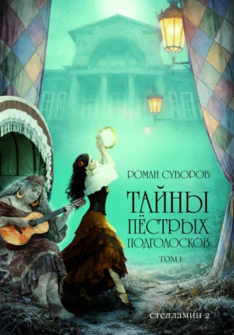 Роман Суворов. Тайны Пёстрых Подголосков (том I)