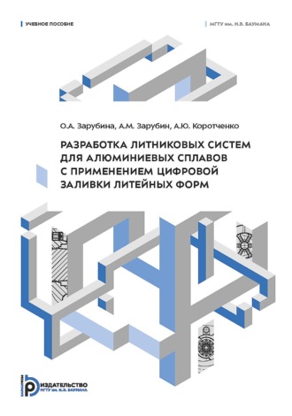 А. М. Зарубин. Разработка литниковых систем для алюминиевых сплавов с применением цифровой заливки литейных форм