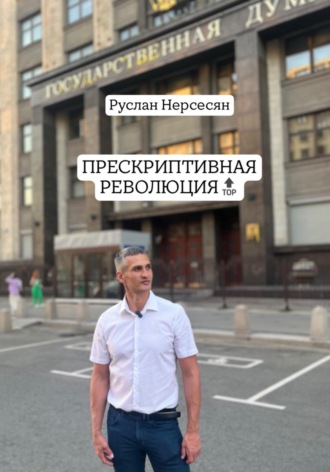 Руслан Нерсесян. ПРЕСКРИПТИВНАЯ РЕВОЛЮЦИЯ
