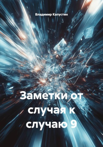 Владимир Геннадьевич Капустин. Заметки от случая к случаю 9