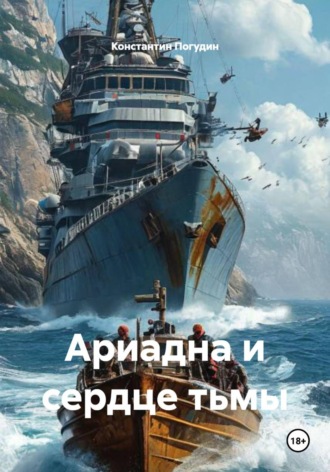 . Ариадна и сердце тьмы