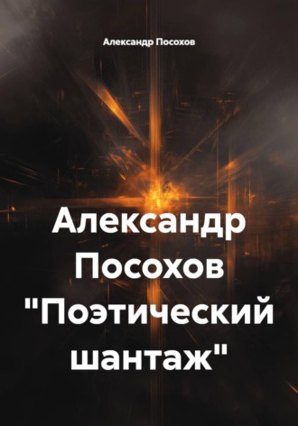 Александр Посохов. Александр Посохов 