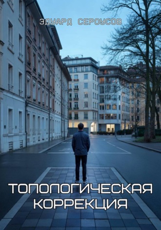 Эдуард Сероусов. Топологическая коррекция