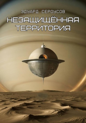 Эдуард Сероусов. Незащищённая территория