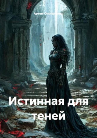 Артем Оноприенко. Истинная для теней