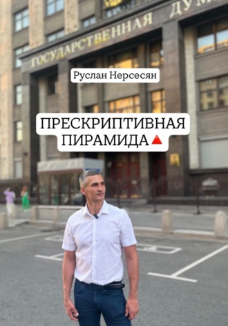 Руслан Нерсесян. ПРЕСКРИПТИВНАЯ ПИРАМИДА