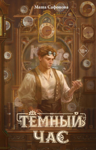 Мария Сафонова. Тёмный час