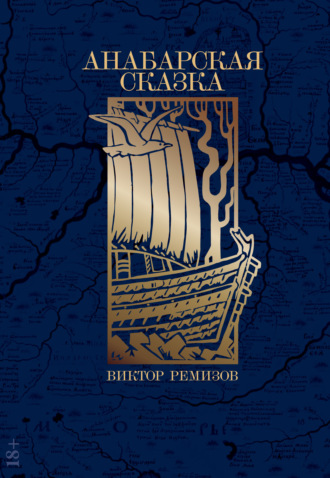 Виктор Ремизов. Анабарская сказка