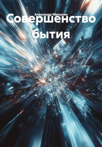 Александр Малыхин. Совершенство бытия