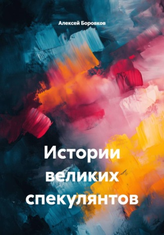 Алексей Боровков. Истории великих спекулянтов