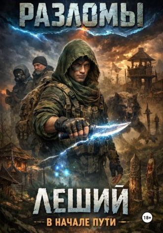 . Леший. В начале пути
