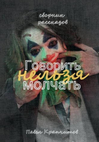 Павел Акимович Крапчитов. Говорить нельзя молчать