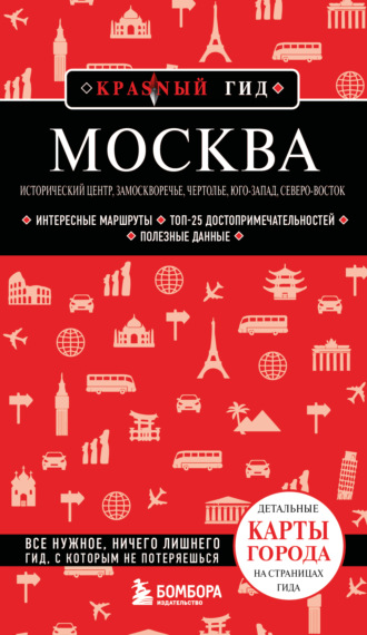 Анна Рубченкова. Москва: Исторический центр, Замоскворечье, Чертолье, Юго-Запад, Северо-Восток. Путеводитель