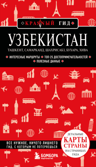 Наталья Якубова. Узбекистан: Ташкент, Самарканд, Шахрисабз, Бухара, Хива. Путеводитель