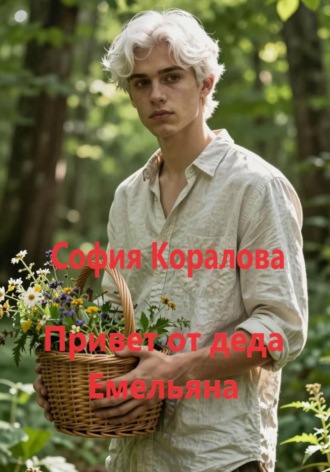 София Коралова. Привет от деда Емельяна