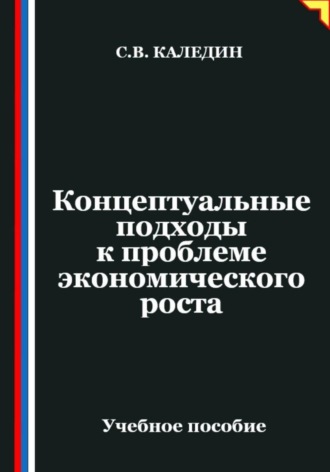 Сергей Каледин. Концептуальные подходы к проблеме экономического роста