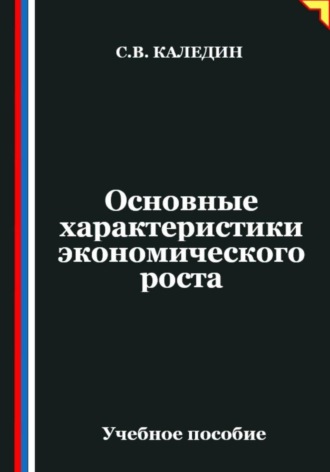 . Основные характеристики экономического роста