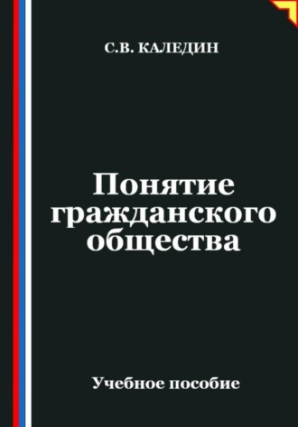 Сергей Каледин. Понятие гражданского общества