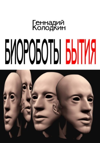 . Биороботы Бытия