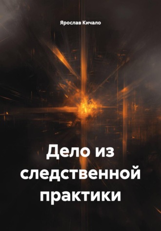 . Дело из следственной практики