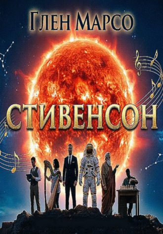 . Стивенсон