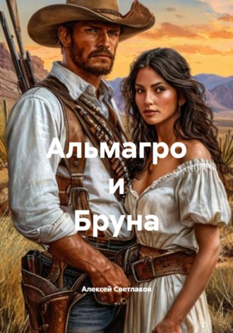 Алексей Светлаков. Альмагро и Бруна