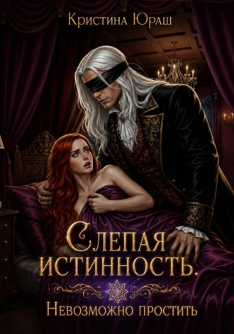 . Слепая истинность. Невозможно простить