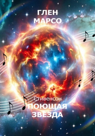 . Поющая звезда