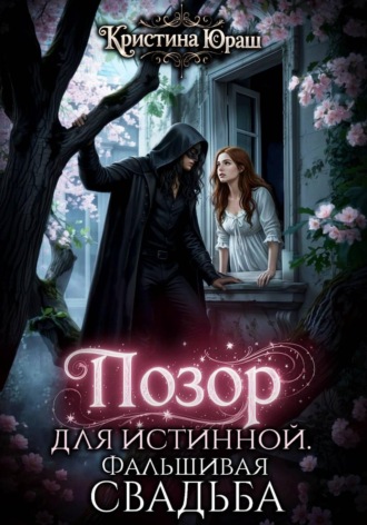 . Позор для истинной. Фальшивая свадьба