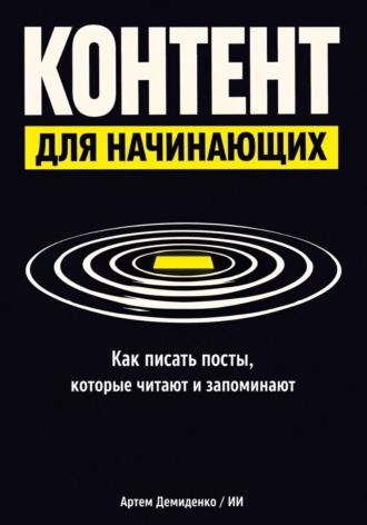 . Контент для начинающих: Как писать посты, которые читают и запоминают
