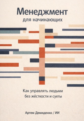 Артем Демиденко. Менеджмент для начинающих: Как управлять людьми без жесткости и суеты