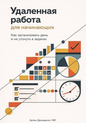 . Удаленная работа для начинающих: Как организовать день и не утонуть в задачах