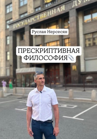 Руслан Нерсесян. ПРЕСКРИПТИВНАЯ ФИЛОСОФИЯ