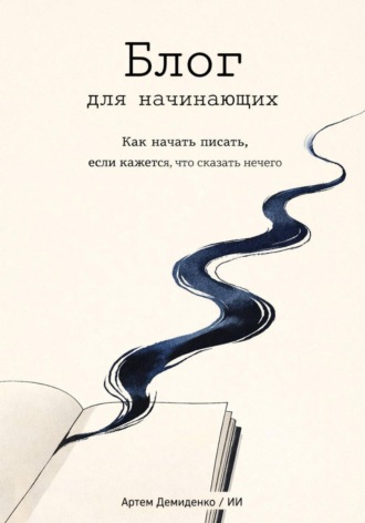 . Блог для начинающих: Как начать писать, если кажется, что сказать нечего