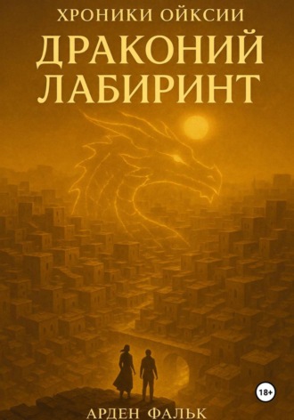 Арден Фальк. Хроники Ойксии: Драконий Лабиринт