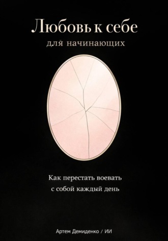. Любовь к себе для начинающих: Как перестать воевать с собой каждый день