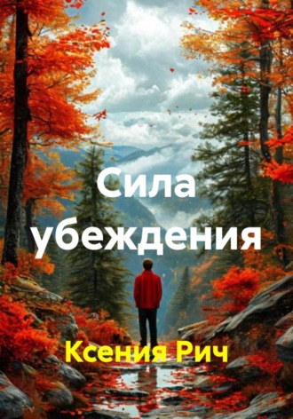 Ксения Рич. Сила убеждения